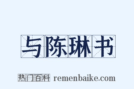 与陈琳书是什么意思的图片